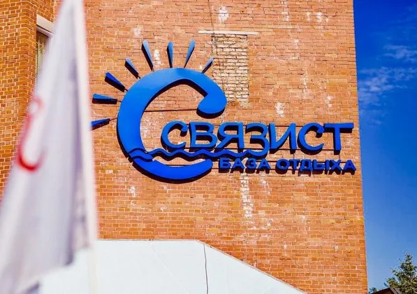 База отдыха Связист в Ленинградской области: фото 6