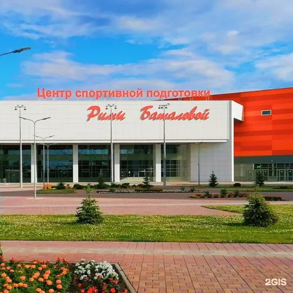 Центр спортивной подготовки Римы Баталовой