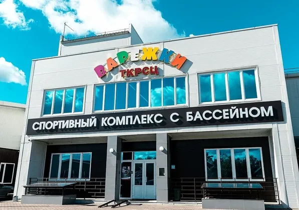 Спортивный комплекс Стимул в Московской области